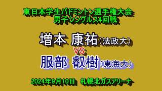 【大学バドミントン】　増本 康祐 (法政大）　VS　 服部 叡樹（東海大）　第67回東日本学生バドミントン選手権大会　男子シングルス4回戦