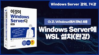 [Windows Server 기초 강의] 74강. 21.2 Windows Server에 WSL 설치(완강)