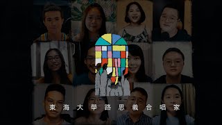 《手牽手》–東海大學路思義合唱家