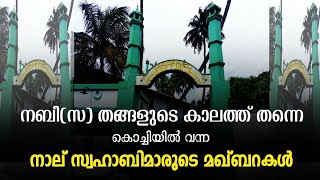 #alziyarah #സ്വഹാബാമഖാം പുത്തിരിക്കാട് സ്വഹാബാ മഖാം|തോപ്പുംപടി ഹാർബർ|Vlog#220|Alziyarah