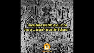 SILPA PODCAST : ไขภาพสลักระเบียงปราสาทนครวัด สะท้อนวัฒนธรรมอยุธยาไหลย้อนกลับเข้าสู่เขมร!?