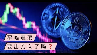 比特币、以太坊窄幅震荡缩量到极致，快要出方向了吗？比特币、以太坊4H级别下跌趋势没有改变！放量下跌后的缩量盘整是需求衰竭还是供应衰竭？【币圈达人BTC、ETH行情分析20221227】