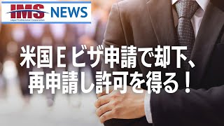 【IMS News】米国Ｅビザ申請で却下、再申請し許可を得る！ | 行政書士法人IMS