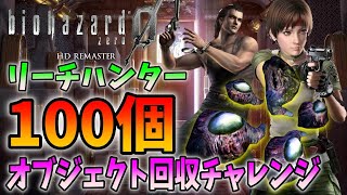 【今日でコジマ店員13周年】リーチハンターほぼ初見で100個獲得チャレンジ【バイオハザード0】