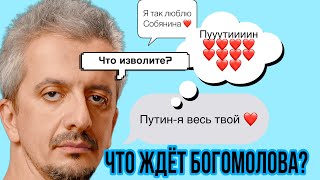 Богомолов -судьба режимного лизоблюда . #рустамсолнцев #фейгин