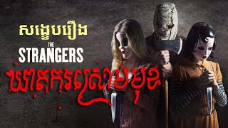 (ដកស្រង់ពីរឿងពិត) មនុស្សចម្លែកពាក់ស្រោមមុខ មកគោះទ្វាពេលយប់ - សង្ខេបរឿង The Strangers ​(Secret Cha)