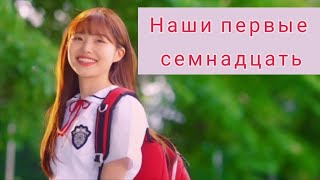 ВЛЮБИЛСЯ В НОВЕНЬКУЮ💘 | Наши первые семнадцать #дорама