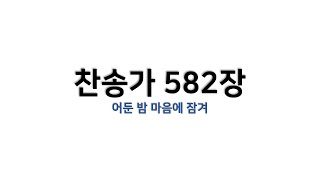 [예배용 / 악보] 찬송가 582장 - 어둔 밤 마음에 잠겨