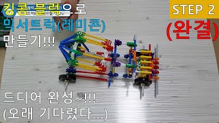 킹콩블럭 믹서트럭(레미콘) 만들기!!!(완결)(Knex Mixer Truck With Instructions!!!(Final))[With Big J](STEP 2)