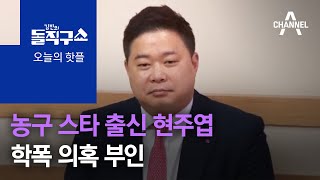 [핫플]농구 스타 출신 현주엽, 학폭 의혹 부인 | 김진의 돌직구 쇼 695 회