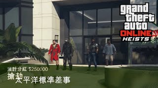 GTA5 搶劫任務 太平洋標準差事