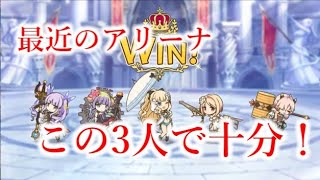 【プリコネR】最近のアリーナはこの3人で十分な件【ジータ】【ミズサ】【キョウカ】【アリーナ】【ガチ勢】【プリコネ】