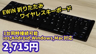 【EWiN】折り畳み式の小型ワイヤレスキーボードが持ち運びに最適すぎる！