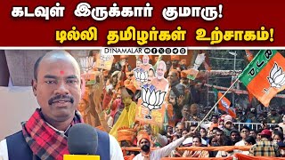 டில்லி பாஜ வெற்றியை கொண்டாடும் தமிழர்கள்! Delhi Election Result |BJP Victory |Delhi Tamil People