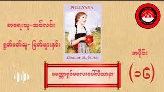 ထင်လင်း - မေတ္တာရှင်မလေး ပေါ်လီယာနာ (အပိုင်း ၁၆)// စာဖတ်သူ- မြက်ဖျားနှင်း