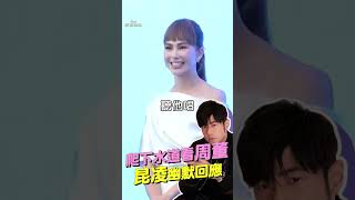 昆凌揭周杰倫拚大巨蛋內幕！　幽默回應粉絲「爬進下水道計畫」｜TVBS娛樂頭條 #shorts