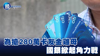 為搶280萬卡友金雞母 國銀掀起角力戰－EBC東森新聞X鏡週刊 @57ETFN