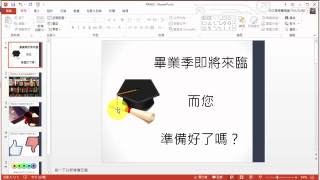 [TQC 考試] TQC Powerpoint 2013 306 履歷表撰寫演講宣傳