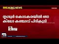 തൃശ്ശൂരിൽ 5 കോടിയോളം വില വരുന്ന കഞ്ചാവുമായി 4 പേർ പിടിയിൽ mathrubhumi news