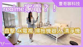 realme拼小米  3萬元讓你擁有4K智慧電視 掃拖機器人三款智慧家電  實現智慧生活｜realme TechLife hamds on-壹哥的科技生活