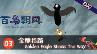 【ENG】《百鸟朝凤 Birds Paying Homage to the Phoenix》第3集 金雕指路 Golden Eagle Shows Way | a journey of culture