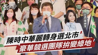 陳時中「扛責」戰北市  英系曝超大咖競選團隊【TVBS說新聞】202200711