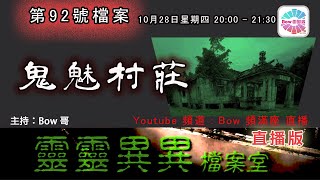 鬼魅村莊 - 靈靈異異檔案室(第九十二號檔案) 0022File No92 Ghost Village