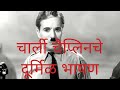 #knownbox #Charliechaplin #chaplin Chalie Chaplin rare speech  चार्ली चैप्लिन भाषण