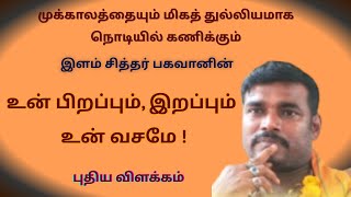 உன் பிறப்பும், இறப்பும் உன் வசமே || இளம் சித்தர் பகவானின் தெளிவான புதிய விளக்கம்