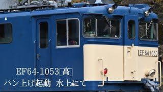 EF64-1053[高] パン上げ起動 水上にて