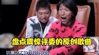 震撼评委的原创歌曲，毛不易唱到薛之谦想跪，一首悟空惊艳众人