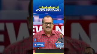 'കാര്യങ്ങള്‍ കൈവിടുമ്പോ‍ഴുള്ള  കോണ്‍ഗ്രസ് നടത്തുന്ന കൈവിട്ട കളികള്‍ എന്ത്?': സിജു സുഗതൻ