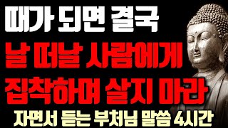 지금은 가까워도 결국 나를 떠날 사람 때문에 집착하고 애쓰지 마라 I 노후의 인간관계 I 자면서 듣는 부처님 말씀 4시간 l 지혜 I 인생 조언 I 오디오북 I 철학 I 독경