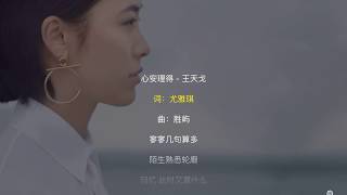 心安理得 - 王天戈