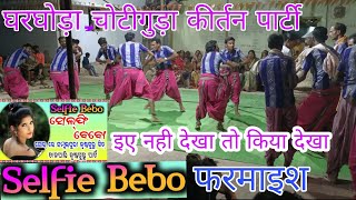 Chotiguda disco kirtan|all kirtan|odia kirtan|disco kirtan naam|selfi Bebo songkirtan#vinapanikirtan