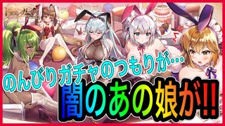 【ドラガルズ】のんびりガチャ…のつもりがｗｗまさかの闇元素のあの娘が‼‼【ドラゴンとガールズ交響曲】