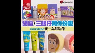 【#小編開箱】韓牌innisfree聯乘《Toy Story》 護膚化粧品率先睇！