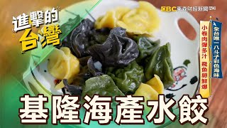 【基隆必吃】全台唯一八斗子彩色海味 小卷肉彈多汁 飛魚卵鮮爆 第527集《進擊的台灣》part5｜陳怡廷 (基隆海產水餃)