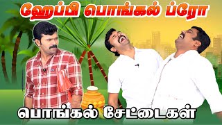 தமிழ்புத்தாண்டு | பொங்கல் சேட்டைகள் | துரைமுருகன் | சரவணன் அருண்ராஜ் | மகிழன் | சாட்டை |