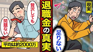 【漫画】日本人の退職金のリアルな実態。退職を受け取ったあとにやってはいけないお金の使い方…【メシのタネ】