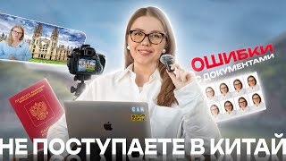 ПОСТУПЛЕНИЕ В КИТАЙ : ТОП ОШИБОК, ИЗ-ЗА КОТОРЫХ ВЫ ПОЛУЧИТЕ ОТКАЗ | РАЗБИРАЕМ КЛЮЧЕВЫЕ МОМЕНТЫ