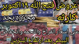 عروض فتح الله ماركت💥معقوله اسعار اللحمه توصل بسعر ده بعد ارتفاع البنزين واسعار الفراخ والبيض بجد كار