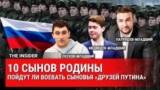 10 сынов Родины: пойдут ли воевать дети «друзей Путина»
