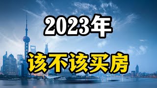 2023年该不该买房？看三个楼市的变化，房产专家全面分析