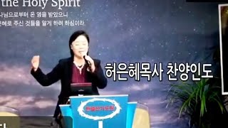 한얼산기도원 / 허은혜목사 찬양인도 / 월드비전부흥협회주관 / 열방비전방송 24.11.6