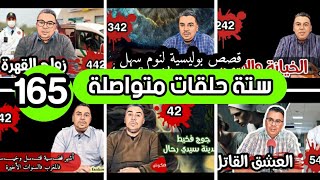 سداسيات فنكوش 165 الحلقة مائة و خمسة وستون ستة حلقات مختارة من أرشيف القناة لنوم هادئ بعيد عن الت