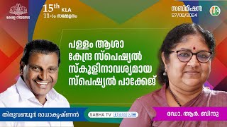 18 വയസ്സിനു താഴെയുള്ള 20 കുട്ടികൾ ഉള്ള, രജിസ്ടർ ചെയ്ത സ്ഥാപനങ്ങൾക്കു മാത്രം സ്പെഷ്യൽ സ്കൂൾ പാക്കേജ്