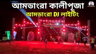 আমডাংরা কালীপূজা ও DJ লাইটিং -2023 || আমডাংরা,নাড়াজোল DJ বক্স কম্পিটিশন কালীপূজা || Amdangra/Narajol