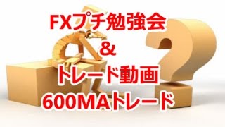 FXプチ勉強会\u0026トレード動画 『600MAトレード』