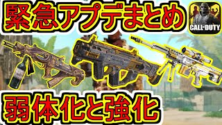 【CODモバイル】緊急アプデで○○が弱体化！砂は大幅強化でSMG勢大発狂！修正情報まとめ！